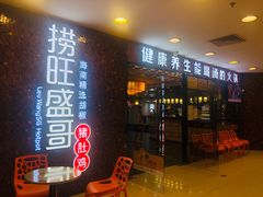 门面-捞旺猪肚鸡(街道口店)