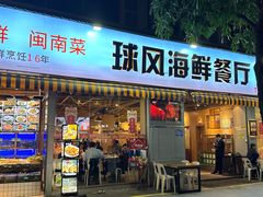 -球风海鲜餐厅(江头店)