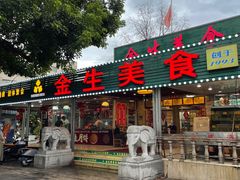 -金生美食(贵州路店)