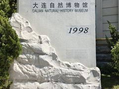 -大连自然博物馆