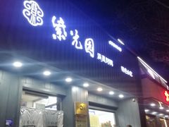 -紫光园·烤鸭(美术馆店)