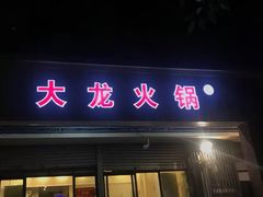 门面-大龙火锅(老店)