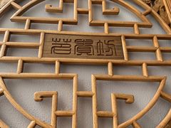 -茗贵坊食府