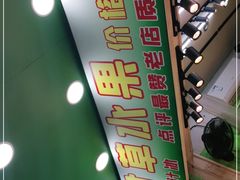 -阿群甘草水果