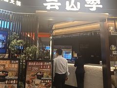 -芸山季·云南野生菌火锅(人民广场来福士店)