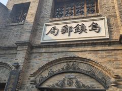 -乌镇东栅景区