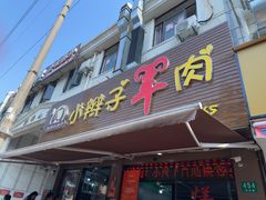 -小辫子羊肉面馆(周东店)