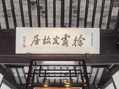 -徐霞客故居