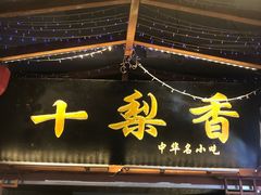 门面-十梨香