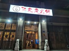 门面-仁虎老火锅(黄泥磅店)