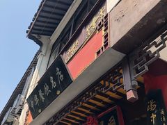 门面-同得兴 Since·1995 传统苏式面馆(十全街店)