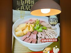 -鸭得堡老鸭汤·鸭血粉丝(凤凰西街店)