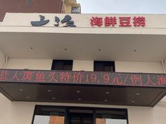 门面-大渔小鲜火锅店