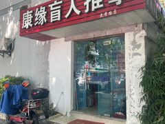 -康缘盲人按摩(大学路总店)