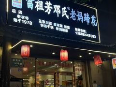 -雷祖芳老妈蹄花店