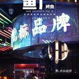 西安本地烤鱼地标品牌｜鱼厂⑧周年｜六折吃鱼放开冲