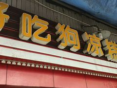 门面-好吃狗凉糕总店