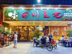 门面-川味堂·四川豆花(八卦岭店)
