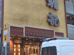 -镛记酒家