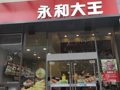 门面-永和大王(朝晖店)