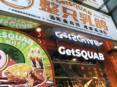 -整只乳鸽GetSQUAB(西华路店)