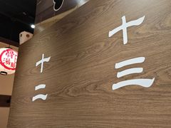 -无敌家现熬骨汤拉面(颐堤港店)
