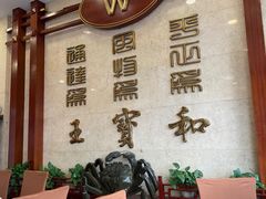 -王宝和酒家(黄浦店)