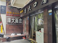 -康大口蘑面庄(将军街店)