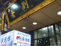 门面-老刘家泡馍·陕西老字号(钟楼广济街店)
