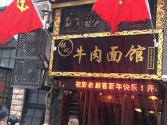 门面-张记牛肉面馆(天津路店)