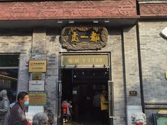 门面-都一处烧麦馆(前门店)