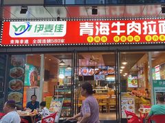 -伊麦佳兰州牛肉面清真美食店