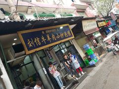 门面-刘信牛羊肉小炒泡馍(回民街店)