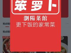 -笨罗卜浏阳菜馆(太平街店)