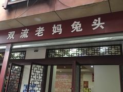 门面-双流兔头(成都金丝街总店)
