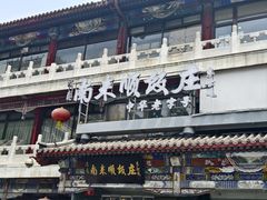 -南来顺饭庄·清真(南菜园店)