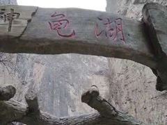 -山西通天峡景区