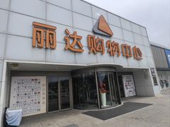 -丽达购物中心(崂山店)