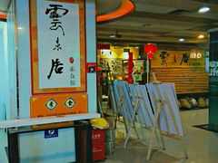 -云来居素食馆(东门店)