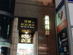 门面-和记小菜(七宝店)