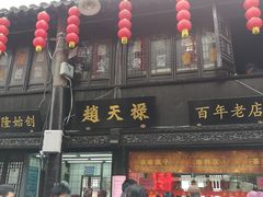 门面-赵天禄(葑门横街店)