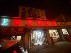 -清真·同发顺饭庄·烧麦(总店)