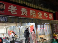 -老贵阳全牛粉(尚义路店)