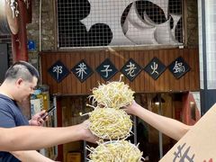 -邓莽子老火锅(鲁祖庙店)