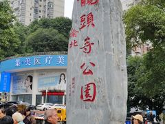 -龙头寺公园