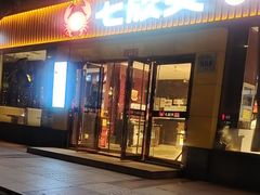 -七欣天香辣蟹火锅(上海安亭新源路店)