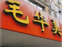 门面-毛华美食(清扬路店)