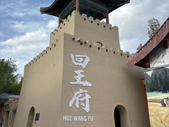 -哈密回王府景区