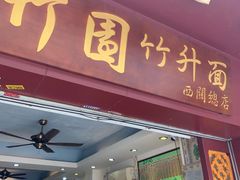 门面-竹园竹升面(西关总店)