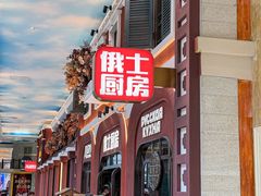 -俄士厨房(环球港店)